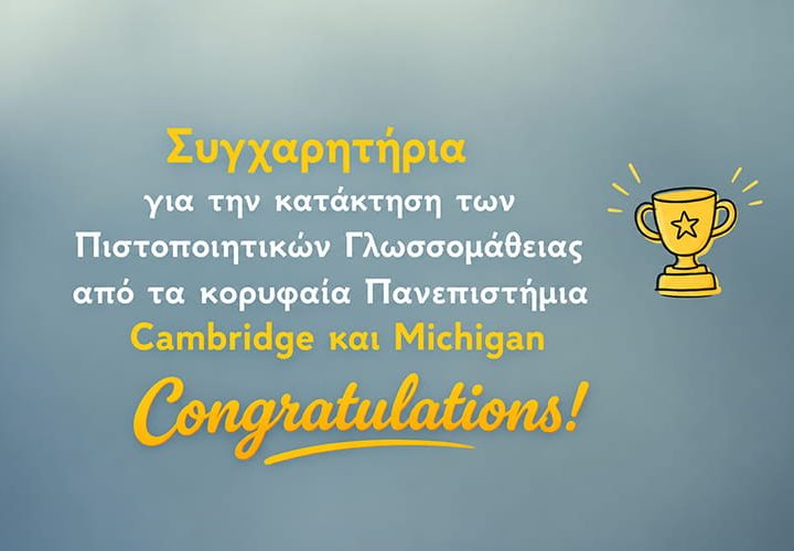Συγχαρητήρια για την απόκτηση Πιστοποιητικών Αγγλικής Γλώσσας Cambridge και Michigan στα Εκπαιδευτήρια Παναγία Προυσιώτισσα