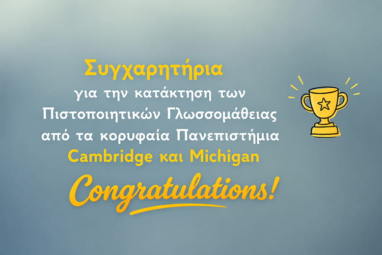 Συγχαρητήρια για την απόκτηση Πιστοποιητικών Αγγλικής Γλώσσας Cambridge και Michigan στα Εκπαιδευτήρια Παναγία Προυσιώτισσα