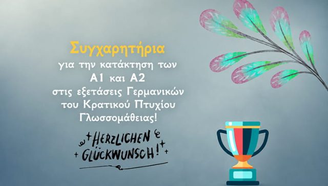 Επιτυχίες μαθητών στο Κρατικό Πιστοποιητικό Γλωσσομάθειας Γερμανικών Α1/Α2 – Εκπαιδευτήρια Παναγία Προυσιώτισσα