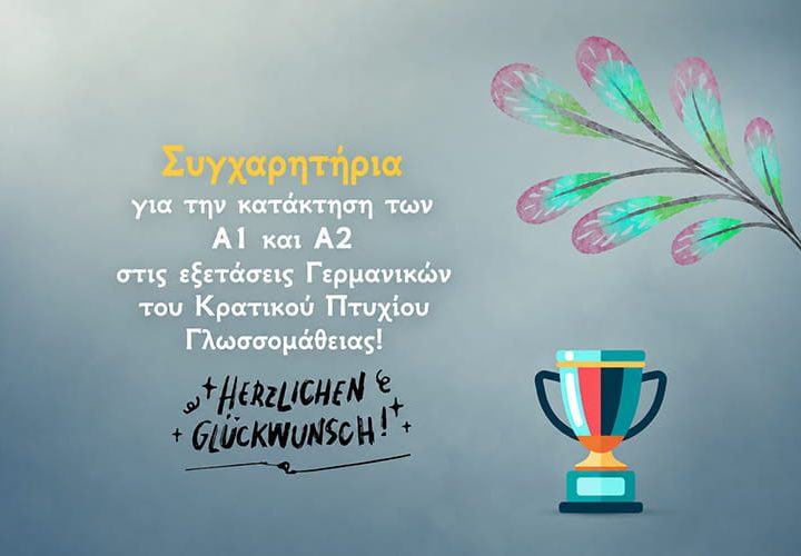 Επιτυχίες μαθητών στο Κρατικό Πιστοποιητικό Γλωσσομάθειας Γερμανικών Α1/Α2 – Εκπαιδευτήρια Παναγία Προυσιώτισσα